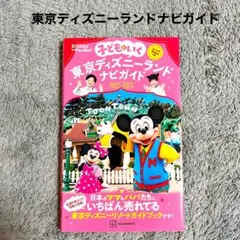 子どもといく 東京ディズニーランドナビガイド