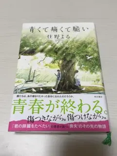 青くて痛くて脆い
