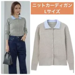 mysa 配色襟ニットカーディガン　しまむら　田中里奈　コラボ　グレー　新品　L