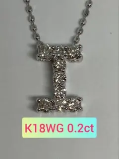 K18WG 0.2ct イニシャル ペンダント 『I』 天然 ダイヤモンド