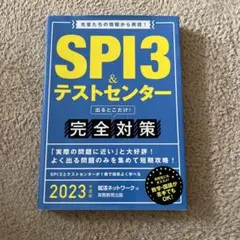 SPI3&テストセンター出るとこだけ!完全対策 2023年度版