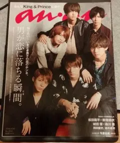 キンプリ表紙　雑誌　切り抜き「anan (アンアン) 2018年 10/10号」