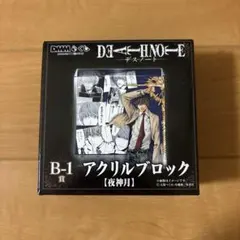 くじ デスノートB-1賞アクリルブロック夜神月 - メルカリ