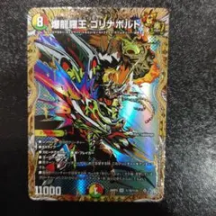シク　爆龍羅王 ゴリナボルト　1枚 DM26-RP3