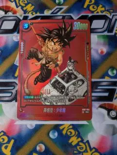 ドラゴンボール フュージョンワールド SB01-053 孫悟空：少年期 R★