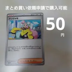 ● ナンジャモ U SV2D 069/071