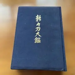 2025年最新】日本刀大鑑の人気アイテム - メルカリ