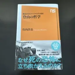 登山の哲学 : 標高8000メートルを生き抜く