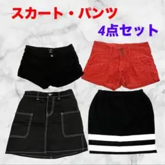 スカート　ショートパンツ❤4点セット　レディースボトムス　まとめ売り　即購入可能