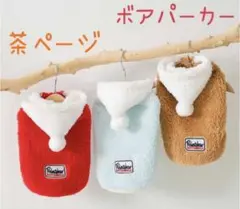 犬服　猫服　秋冬　ボア　パーカー　ベスト　おしゃれ　お散歩　新品未使用