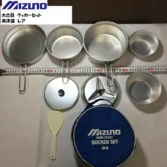 ヤ*カ様 【レア】 ミズノ クッカーセット　大き目サイズ　【レトロ】【キャンプ】のサムネイル