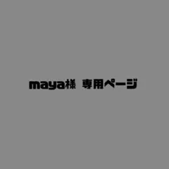 maya様専用ページ