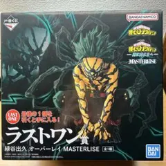 僕のヒーローアカデミア 緑谷出久 MASTERLISE
