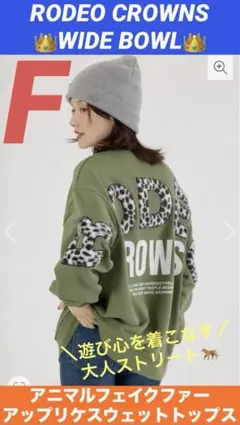 【美品✨️】ロデオクラウンズ アニマルフェイクファーアップリケスウェットトップス