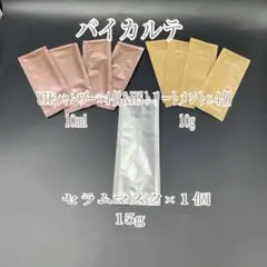 バイカルテUHシャンプー10ml&HSトリート10g &セラムマスク15g