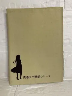 2026年最新】青ブタ小説の人気アイテム - メルカリ