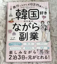 新品未使用 韓国好きのための「ながら」副業 ソア 本のサムネイル