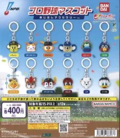 プロ野球マスコット めじるしアクセサリー フレップ