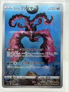 [ポケモンカード] ガラルファイヤーAR