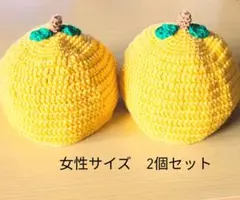 ゆず帽子　黄色　女性サイズ　2個セット
