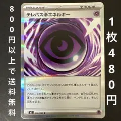 【在庫1枚】ポケモンカード テレパス超エネルギー ムニキスゼロ 079/080