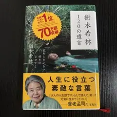 樹木希林 120の遺言