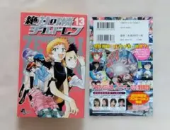 【初版】 絶対可憐チルドレン 13 漫画 特別限定版 中村悠一
