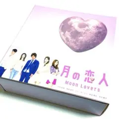 月の恋人♡DVDBOX♡特典付き♡訳あり♡木村拓哉♡篠原涼子♡リン・チーリン Amazon.co.jp: 月の恋人～Moon Lovers～ 豪華版DVD-BOX (完全