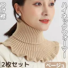 ネックウォーマー 防寒 つけ襟 タートルネック フリル ベージュ 2枚