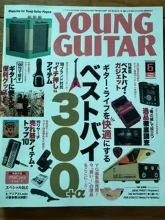 YOUNG GUITAR 2018年6月号 ベストバイガジェット特集