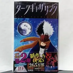 19巻 初版帯付 新品未開封 ダークギャザリング