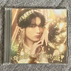 M!LK 爆裂愛してる 好きすぎて滅 山中柔太朗盤