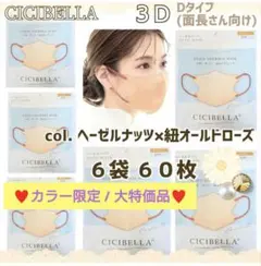 CICIBELLA 3D シシベラ小顔マスク Dタイプ/面長 ６袋６０枚大特価品
