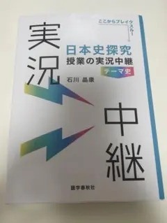 日本史探究　授業の実況中継　テーマ史