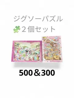ジグソーパズル 2個セット 300ピースのサムネイル