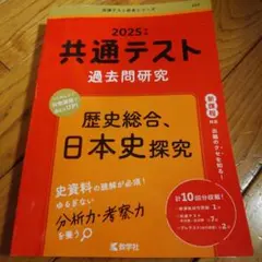 2025年 共通テスト 過去問題研究