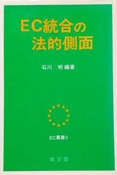 EC統合の法的側面 (EC叢書)