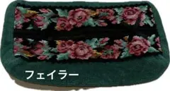 FELLER 花柄刺繍 テッシュカバー 深緑
