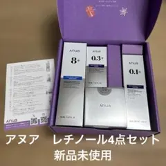 アヌア　レチノールセット