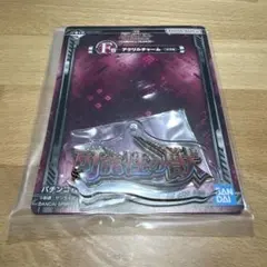 F賞 アクリルチャーム 可能性の獣