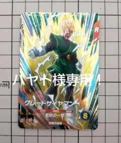 ドラゴンボールダイバーズ グレートサイヤマン sdv6-029