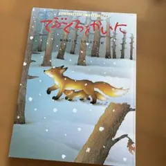 ★てぶくろをかいに　新美南吉 いもとようこ 絵本のサムネイル