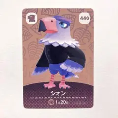 あつまれどうぶつの森　amiiboカード　シオン