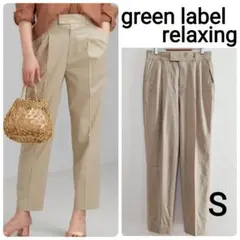 green label relaxing タック テーパードパンツ S 美品