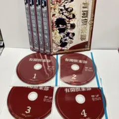 【貴重】有閑倶楽部 DVD-BOX〈5枚組〉【新品・未開封・特典付き!!】 有閑倶楽部」DVD-BOX | 日テレポシュレ本店 日本テレビの通販