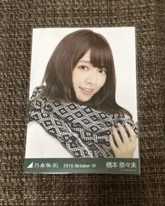 2026年最新】橋本奈々未生写真の人気アイテム - メルカリ