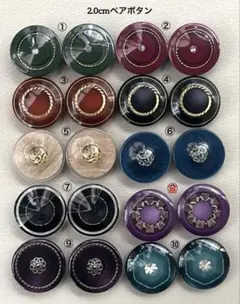 2.0cmペアボタン❇1ペア230円
