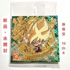 ドラゴンボール超戦士 シールウエハース孫悟空 10thR