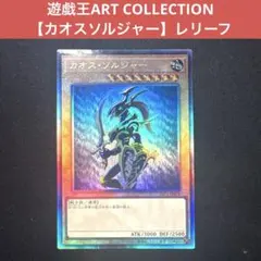 【レリーフ】カオスソルジャー　アルティメットレア　遊戯王　アーコレ