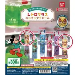 ディズニー　ガチャ　レトログラス　セット